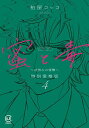 蜜と毒 逆恨みの復讐 4 特別愛憎版/柏屋コッコ【3000円以上送料無料】