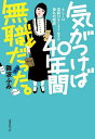 著者難波ふみ(著)出版社古書みつけ発売日2024年03月ISBN9784991299728ページ数248Pキーワードきがつけばよんじゆうねんかんむしよくだつたき／が／ キガツケバヨンジユウネンカンムシヨクダツタキ／ガ／ なんば ふみ ナンバ フミ9784991299728内容紹介気がつけば○○シリーズ第3弾の主人公は、生まれてからこれまで一度も働いたことがない無職女性！「私は40年間、一度も働いたことがない。」中年無職女性が解き放った衝撃的な一文。潔癖が過ぎるがゆえに自分の部屋に入ることができない、強迫性障害を患う女性の艱難辛苦、ほとばしる生き様を凝縮！いじめ、不登校、潔癖症、父からの虐待……。父「学校に行くと言え！」母「死にたい？ 一緒に死のうか？」私「最終的に父を殺さなければいけない」この家族、何が起きるか予測不能!!!!!!!「神戸連続児童殺傷事件」の犯人と同じ14歳、地下鉄の駅でパニック→柱に頭を打ちつける、悪魔に憑かれた映画『エクソシスト』のリーガンのように暴れる、初体験はスリランカ人、父が自己破産して家との強制別離、平山夢明の『独白するユニバーサル横メルカトル』との出会い、障害年金の受け取り方、30歳年上の男性と援助交際？、仲良しの姉にも精神障害が、気になる我が家の家計簿公開、脳梗塞で倒れる父……etc.次々に起きる事件や、飛び出す名言＆迷言に、ページをめくる手が止まらない！自分の部屋に入るためのルールその手順が潔癖＆厳格すぎて自分の部屋に戻れない！ ってどゆこと!?暴力や言葉の暴力で否定され続けた10代、若さを生かすことなく無為に生を貪った20代、そんな日々を経ながら様々な精神疾患が発症した彼女は、30代に入ると、突如、「学校に行きたい」と考え始める。親子ほどに年の離れた同級生たちと過ごす初めての楽しいスクールライフ。仲間とのふれあい、文化祭や作文コンクールへの出場、遅れてきた青春は彼女の精神にどんな効果をもたらすのか——!?「友だちがいないので友だちになってください」「気がつけば29年間、処女だった。」「やはり、30代就労経験なし、は大きなハンデなのだ」「お前は苦労をしていないから若く見られるんだ」「あのとき、本気で殴ってはいなかった」貧困や介護が引き起こす親族間殺人だけでなく、インターネット社会化によって"家族のカタチ"が崩壊しつつある昨今、核家族すらままならない現代において、家族の在り方とはなんなのか？ を提起する、祈りのノンフィクション！※本データはこの商品が発売された時点の情報です。目次プロローグ 私の「部屋」は綺麗/第1章 潔癖（バイト経験も皆無…気がつけば40年間無職だった/いじめ、不登校、潔癖症 引っ越しが人生を暗転させる ほか）/第2章 部屋（十代最後の日 自分は無価値/与えられた病名は「強迫性障害」 ほか）/第3章 学校（初めての“サクラサク”/同学年で大人はひとりだけ ほか）/第4章 完璧（受からないアルバイト/医師から下される「就労不可」 ほか）/エピローグ 初めての「給料」