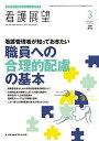 看護管理者が知っておきたい 職員への合理的配慮の基本 2024年3月号 【看護展望増刊】【雑誌】【3000円以上送料無料】