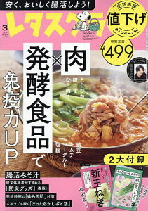 レタスクラブ 2024年3月号【雑誌】【3000円以上送料無料】