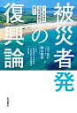 被災者発の復興論 3・11以後の当事者排除を超えて/山下祐介/横山智樹/阿部晃成【3000円以上送料無料】
