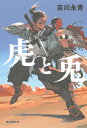 虎と兎/吉川永青【3000円以上送料無料】