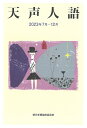 天声人語 2023年7月-12月/朝日新聞論説委員室【3000円以上送料無料】