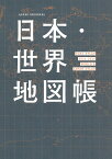 日本・世界地図帳 デュアル・アトラス 2024-2025年版／平凡社地図出版【3000円以上送料無料】