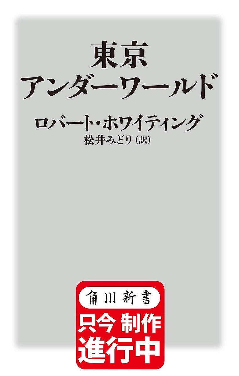 東京アンダーワールド／ロバート・ホワイティング／松井みどり【3000円以上送料無料】