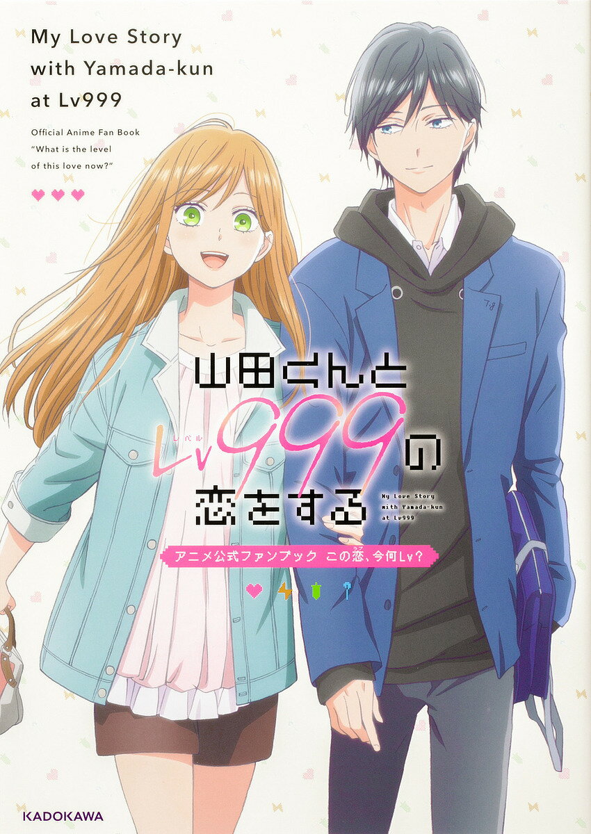 山田くんとLv999の恋をするアニメ公式ファンブックこの恋、今何Lv?【3000円以上送料無料】