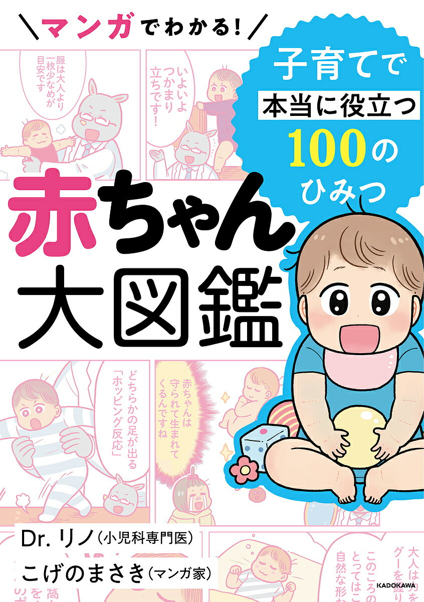 マンガでわかる!赤ちゃん大図鑑 子育てで本当に役立つ100のひみつ／Dr．リノ／こげのまさき【3000円以上送料無料】