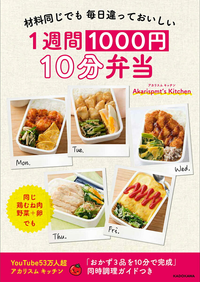 著者Akarispmt’sKitchen(著)出版社KADOKAWA発売日2024年03月ISBN9784046066770ページ数111Pキーワード料理 クッキング いつしゆうかんせんえんじつぷんべんとう1しゆうかん イツシユウカンセンエンジツプンベントウ1シユウカン あかりすむ きつちん アカリスム キツチン9784046066770内容紹介YouTubeで登録者数53万人超の「アカリスムキッチン」が、1週間1000円の予算で、10分で作るお弁当レシピ。番外編含むお弁当7週分、35弁当、99レシピを紹介。複数のおかずを同時調理10分で作れるガイドつき。＜構成＞限られた時間と予算でもバリエーション豊富においしく作れるアカリスムキッチンのお弁当のコツ …予算は1週間分1000 円 …おかず2〜3品を同時調理で10分 1週目 鶏むね肉弁当5種 2週目 合いびき肉弁当5種 3週目 ささみ弁当5種4週目 豚ひき肉弁当5種5週目 豚コマ切れ肉弁当5種 6週目 豚コマ切れ肉弁当5種番外編（1週間1200円）鮭弁当5種 ※本データはこの商品が発売された時点の情報です。目次1週目 鶏むね肉の弁当5種/2週目 合いびき肉の弁当5種/3週目 鶏ささみ肉の弁当5種/4週目 鶏むね肉の弁当5種/5週目 豚こま切れ肉の弁当5種/6週目 豚こま切れ肉の弁当5種/番外編 鮭の弁当5種