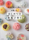 有名老舗の元職人が教えるはじめての和菓子作り/伊藤郁/レシピ【3000円以上送料無料】