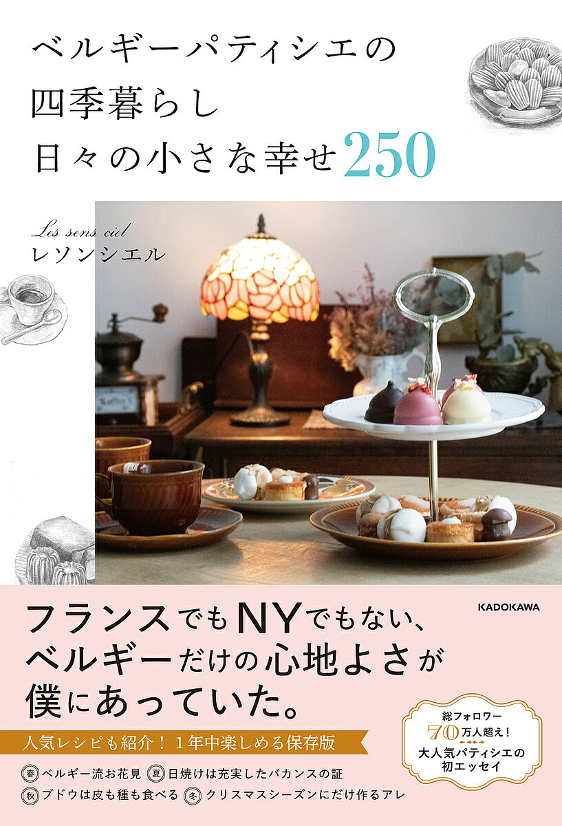 【3千円以上送料無料】ベルギーパティシエの四季暮らし日々の小さな幸せ250／レソンシエル