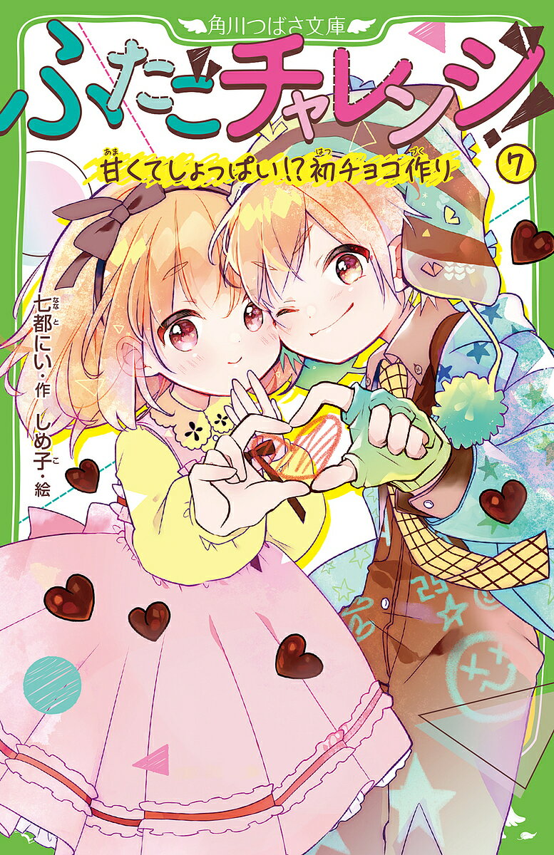 【3千円以上送料無料】ふたごチャレンジ! 7／七都にい／しめ子