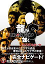 龍が如く8完全攻略極ノ書/ファミ通書籍編集部【3000円以上送料無料】