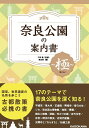 奈良公園の案内書極／千田稔／奈良県／旅行【3000円以上送料