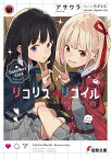 リコリス・リコイル 〔2〕／アサウラ／SpiderLily【3000円以上送料無料】