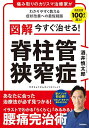 図解今すぐ治せる!脊柱管狭窄症 痛み取りのカリスマ治療家がわかりやすく教える症状改善への最短経路/酒井慎太郎【3000円以上送料無料】