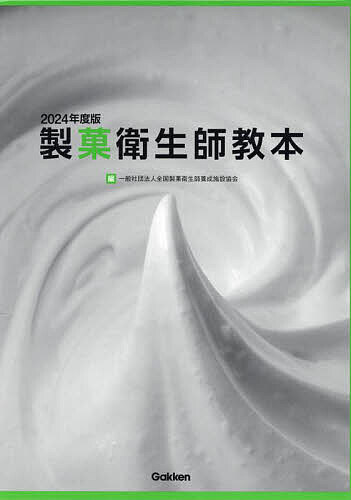 著者全国製菓衛生師養成施設協会(編)出版社Gakken発売日2024年03月ISBN9784058022351キーワードせいかえいせいしきようほんにせんにじゆうよねんどば セイカエイセイシキヨウホンニセンニジユウヨネンドバ ぜんこく／せいか／えいせいし／ ゼンコク／セイカ／エイセイシ／9784058022351内容紹介菓子やパンを製造する者の衛生知識や製菓技術などの資質向上を目的とした「製菓衛生師」資格を取得するための教科書。衛生法規、公衆衛生学、栄養学、食品学、食品衛生学、製菓理論及び実技から構成。ケース付上下巻2冊セット。※本データはこの商品が発売された時点の情報です。目次製菓衛生師教本 上（衛生法規/公衆衛生学/食品衛生学/社会1/社会2）/製菓衛生師教本 下（栄養学/食品学/製菓理論1/製菓理論2/製菓実技）