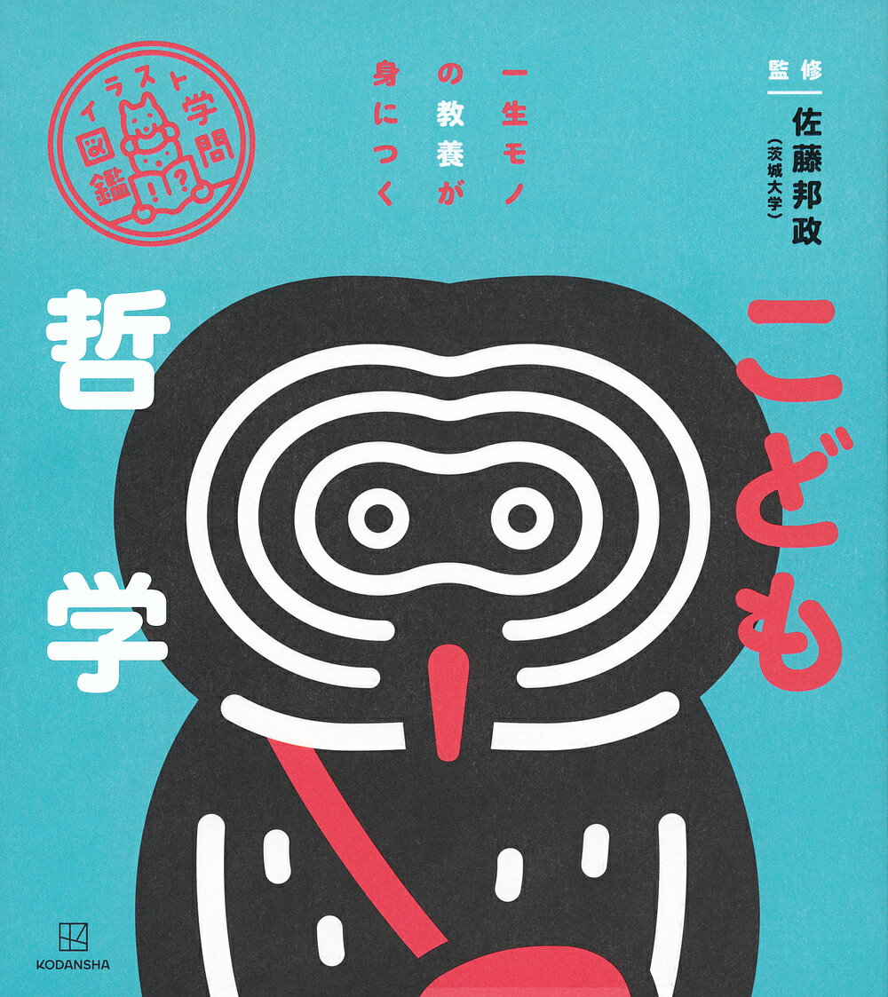 ※商品画像はイメージや仮デザインが含まれている場合があります。帯の有無など実際と異なる場合があります。著者佐藤邦政(監修) 講談社(編) モドロカ(イラスト)出版社講談社発売日2024年03月ISBN9784065346594ページ数99Pキーワードプレゼント ギフト 誕生日 子供 クリスマス 子ども こども こどもてつがくいらすとがくもんずかん コドモテツガクイラストガクモンズカン さとう くにまさ こうだんしや サトウ クニマサ コウダンシヤ9784065346594内容紹介＼一生モノの教養が身につく！／人に自慢し、明日から使いたくなる学問図鑑。これ1冊にこどもから大人まで、正解のない時代に役立つ哲学の知識が盛りだくさん。有名な哲学者やテーマが短い文章とくすりと笑えるイラストで楽しく学べる。生き方は自由に選べる？新しいものってどう作る？世界のすべてがわかる？これからの時代に大事なのは自分で考える力だ！〈小学上級・中学から・すべての漢字にふりがなつき〉※本データはこの商品が発売された時点の情報です。目次第1章 世界の根本を考える哲学（世界は常に変わる？—万物は流転する/確実にわかることとは？—我思う、ゆえに我あり ほか）/第2章 自分らしい生き方を考える哲学（“ほどよい”ってどういうこと？—中庸/感情に流されないほうが幸せ？—アパテイア ほか）/第3章 自分の見方や考え方を変える哲学（知恵のある人って？—無知の知/苦しまずに生きるには？—煩脳 ほか）/第4章 私たちの社会を考える哲学（国は何のためにある？—万人の万人に対する闘争/文明社会はよい社会？—一般意志 ほか）/第5章 新しい時代を生きるための哲学（未来は大切？—未来倫理/今ってどんな時代？—ポストモダン ほか）