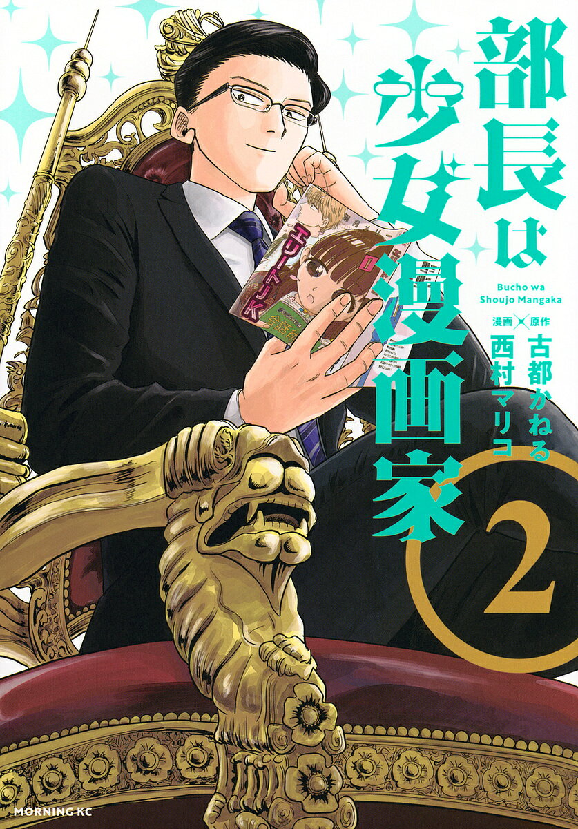 Premium （Youth） - 【3千円以上送料無料】部長は少女漫画家 2／古都かねる／西村マリコ