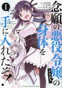 念願の悪役令嬢の身体を手に入れたぞ! 1/羽田遼亮/中島零【3000円以上送料無料】
