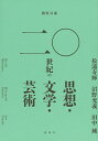 徹底討議二〇世紀の思想・文学・芸術/松浦寿輝/沼野充義/田中純【3000円以上送料無料】