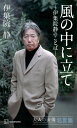 風の中に立て 伊集院静のことば 大人の流儀名言集/伊集院静【3000円以上送料無料】