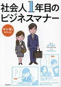 社会人1年目のビジネスマナー マンガでサクッと!/岩下宣子/すぎやまえみこ/主婦の友社【3000円以上送料無料】