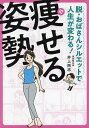 痩せる姿勢 脱・おばさんシルエットで人生が変わる!/井上剛志【3000円以上送料無料】