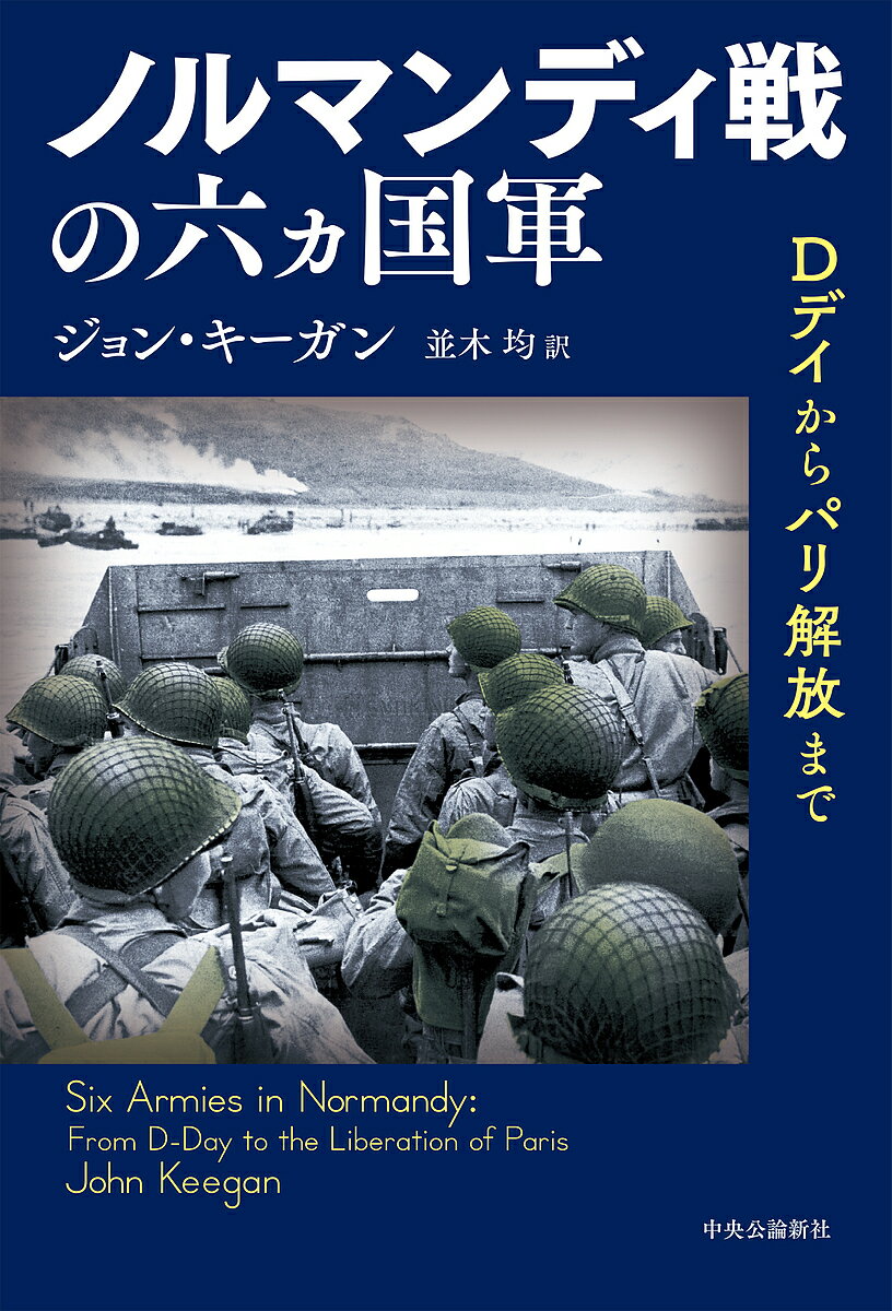 ノルマンディ戦の六ヵ国軍 Dデイからパリ解放まで／ジョン・キーガン／並木均【3000円以上送料無料】