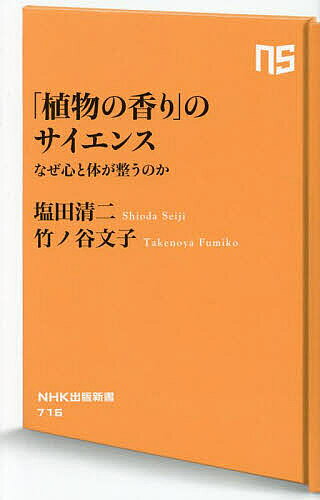 ※商品画像はイメージや仮デザインが含まれている場合があります。帯の有無など実際と異なる場合があります。著者塩田清二(著) 竹ノ谷文子(著)出版社NHK出版発売日2024年03月ISBN9784140887165ページ数212Pキーワードしよくぶつのかおりのさいえんすなぜこころ シヨクブツノカオリノサイエンスナゼココロ しおだ せいじ たけのや ふみ シオダ セイジ タケノヤ フミ9784140887165内容紹介最新研究でここまでわかった、おどろきの「香り」の力！ストレスや不安の軽減から脳機能の向上、治りづらい疾患の緩和・予防まで。植物の香りはなぜ、そしていかにして私たちの心身のコンディションに良い影響を与えるのか？昨今のめざましい研究から解明され、医療現場でも取り入れられているその具体的な効能を、第一人者がわかりやすく解説。ロングセラー『〈香り〉はなぜ脳に効くのか』に次ぐ、「香り」の科学の決定版！※本データはこの商品が発売された時点の情報です。目次序章 植物の香りでなぜ心身が整うのか/第1章 ストレスや疲労に効く香り/第2章 睡眠に効く香り/第3章 不安やうつに効く香り/第4章 脳を活性化させる香り/第5章 食欲を調節する香り/第6章 医療現場で利用される香り/第7章 女性の心身を守る香り/第8章 運動のパフォーマンスを高める香り