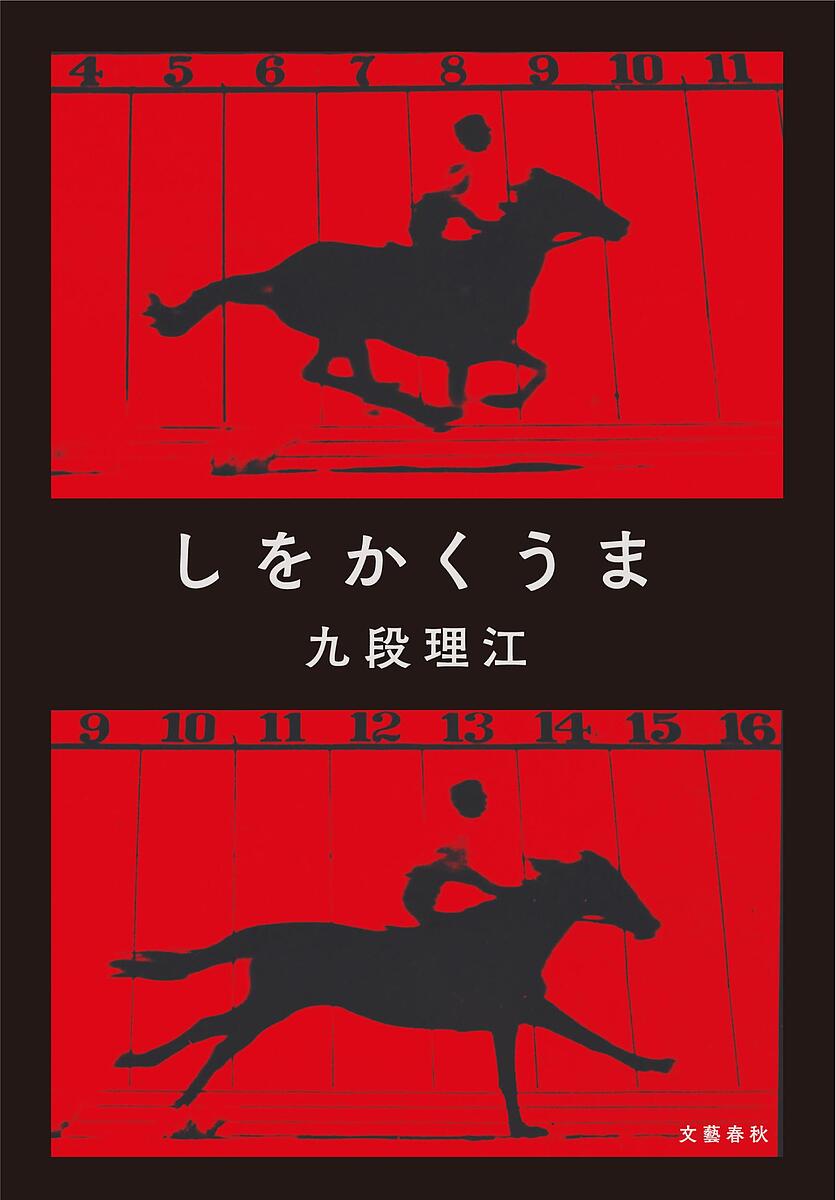 【3千円以上送料無料】しをかくうま／九段理江