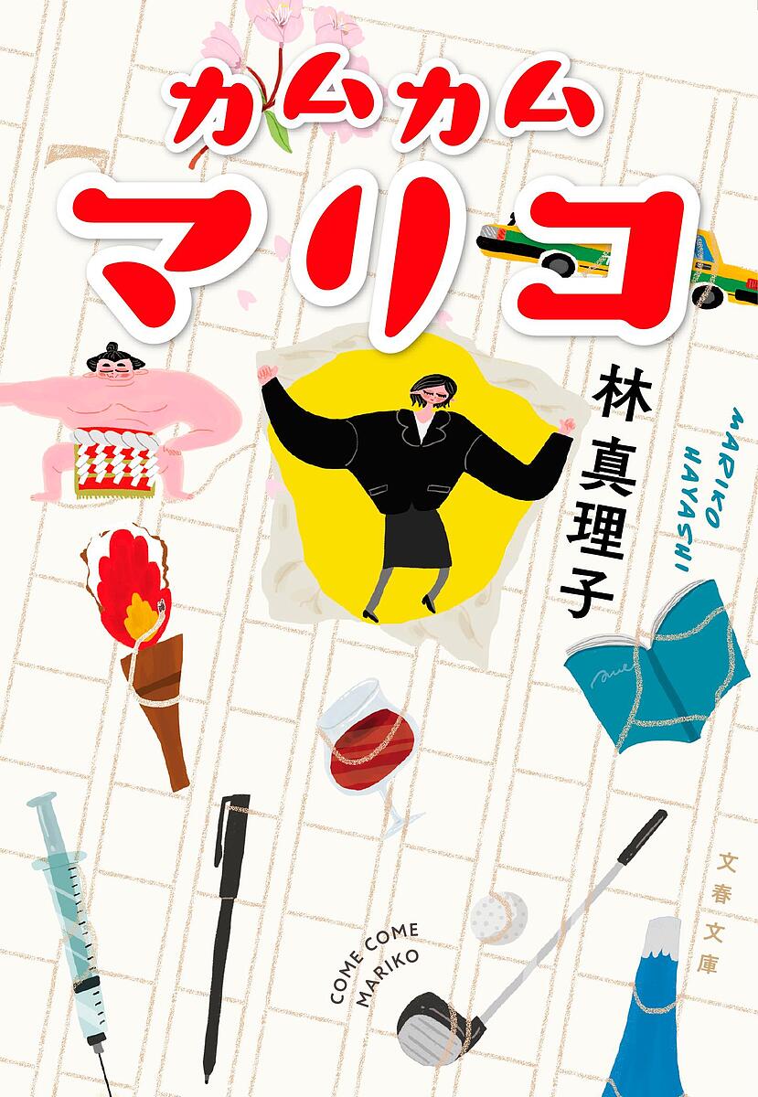 カムカムマリコ／林真理子【3000円以上送料無料】