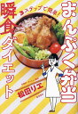 まんぷく弁当瞬食ダイエット 3ステップで簡単!/松田リエ【3000円以上送料無料】