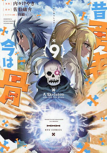 Kodansha Magazine Zkc - 【3千円以上送料無料】昔勇者で今は骨 9