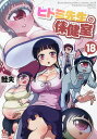 ヒトミ先生の保健室 18【3000円以上送料無料】