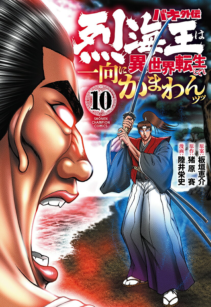 バキ外伝 烈海王は異世界転生しても一向にかまわんッッ 10／板垣恵介／猪原賽／陸井栄史【3000円以上送料無料】