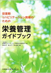 回復期リハビリテーション病棟のための栄養管理ガイドブック／回復期リハビリテーション病棟協会栄養委員会／西岡心大／高山仁子【3000円以上送料無料】