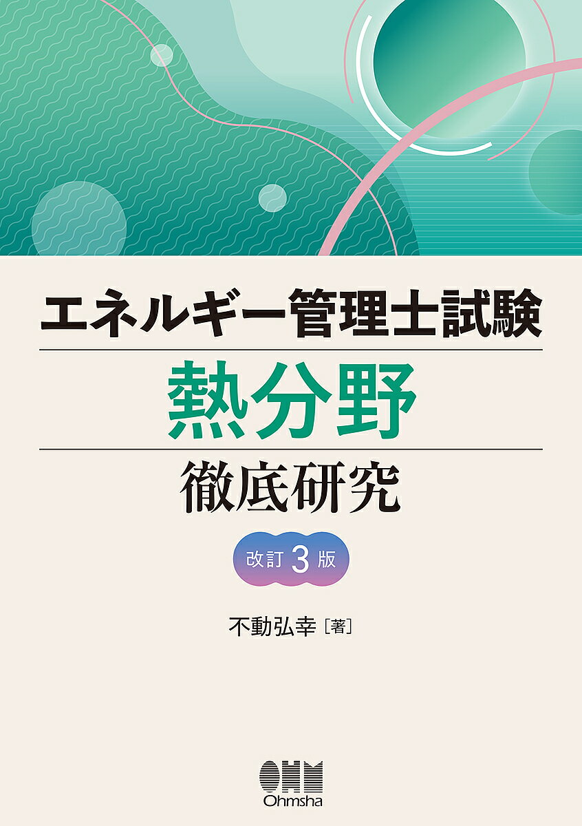 エネルギー管理士試験熱分野徹底研究／不動弘幸【3000円以上送料無料】