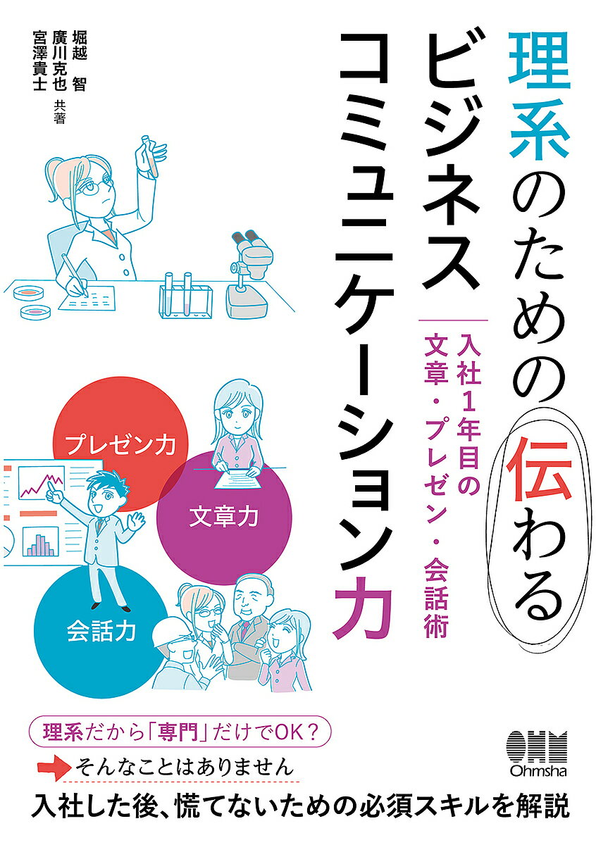 理系のための伝わるビジネスコミュニケーション力 入社1年目の文章・プレゼン・会話術／堀越智／廣川克也／宮澤貴士【3000円以上送料無料】