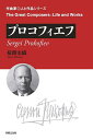 プロコフィエフ/菊間史織【3000円以上送料無料】