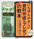 いちばんやさしい資料作成&プレゼンの教本 人気講師が教える「人の心をつかむプレゼン」のすべて/高橋惠一郎【3000円以上送料無料】