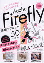 デザインの仕事がもっとはかどるAdobe Firefly活用テクニック50／コネクリ【3000円以上送料無料】