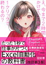 たった1秒で仕事が片づくExcel自動化の教科書/吉田拳【3000円以上送料無料】