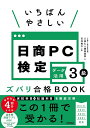 いちばんやさしい日商PC検定データ活用3級ズバリ合格BOOK/八田仁/細田美奈/石井典子【3000円以上送料無料】