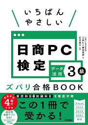 いちばんやさしい日商PC検定データ活用3級ズバリ合格BOOK／八田仁／細田美奈／石井典子【3000円以上送料無料】