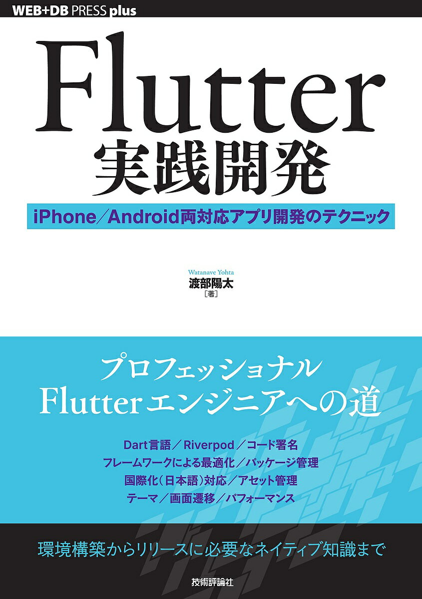 Flutter実践開発 iPhone/Android両対応アプリ開発のテクニック／渡部陽太【3000円以上送料無料】