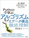Pythonで学ぶアルゴリズムとデータ構造徹底理解/黒住敬之【3000円以上送料無料】