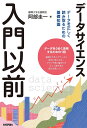 著者阿部圭一(著)出版社技術評論社発売日2024年03月ISBN9784297140670ページ数151Pキーワードでーたさいえんすにゆうもんいぜんでーたおただしく データサイエンスニユウモンイゼンデータオタダシク あべ けいいち アベ ケイイチ9784297140670内容紹介データサイエンスや人工知能への関心の高まりとともに、データを読み取る能力の重要性が高まっています。データサイエンティストでなくても、「最近行った販促活動は売上につながっているのか」「広告や報道、SNSに出てくるグラフの読み取り」「ネットの情報の真偽を確かめる」など、私達は仕事や日常で多くのデータを扱っています。本書は、数学が苦手な人にも馴染みやすい身近な例からデータに関する基本を学び、数字に強くなり、データを正しく読み取る事ができるようになるための書籍です。※本データはこの商品が発売された時点の情報です。目次第1章 データとは—データを基にして考える/第2章 データには種類がある—種類でわかる数値の意味/第3章 正確な数字と大まかな数字—オーダーと有効数字/第4章 デジタル化すれば便利になる？—アナログとデジタル/第5章 平均値は真ん中の値？—データの特徴を数値で表す/第6章 データどうしの結びつきを考えよう—因果関係を疑う/第7章 ひっかけグラフにご用心—グラフを読み解くポイント/第8章 データリテラシーを身につけるために—データ社会の処世術