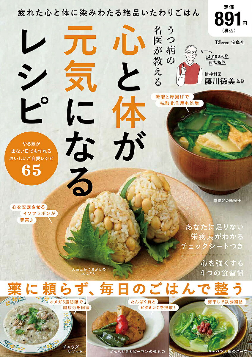 【3千円以上送料無料】うつ病の名医が教える心と体が元気になるレシピ やる気が出ない日でも作れるおいしいご自愛レシピ65／藤川徳美