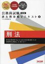 刑法/TAC公務員講座【3000円以上送料無料】