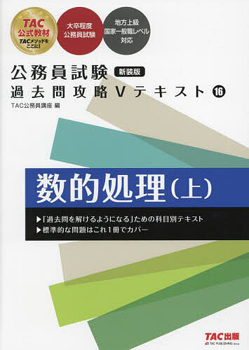 数的処理 上／TAC公務員講座【3000円以上送料無料】